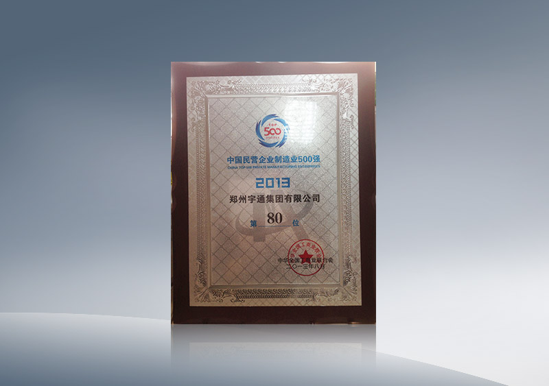 http://imgwww.yutong.com/image/honors/20180718/2018GRMZKCrlRi.JPG 郑州澳门银河app官方下载集团有限公司获中国民营企业制造业500强第80位2013.8