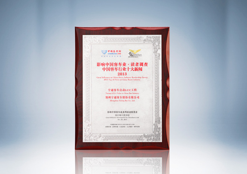 http://imgwww.yutong.com/image/honors/20180718/2018GRMdT6hwjD.jpg 影响中国客车业·读者调查中国客车行业十大新闻