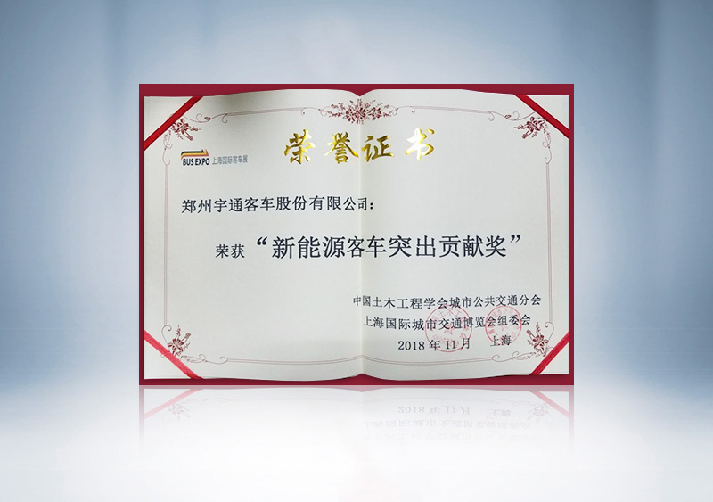 //imgwww.yutong.com/image/honors/20190311/2019CKQ2Lwrzjl.jpg 上海国际客车展荣获“新能源客车突出贡献奖”
