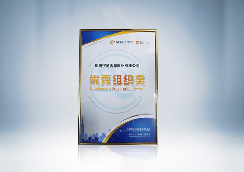 //imgwww.yutong.com/image/honors/20190311/2019CKQ2TTpgpg.jpg 中国国际工业博览会中荣获“优秀组织奖”