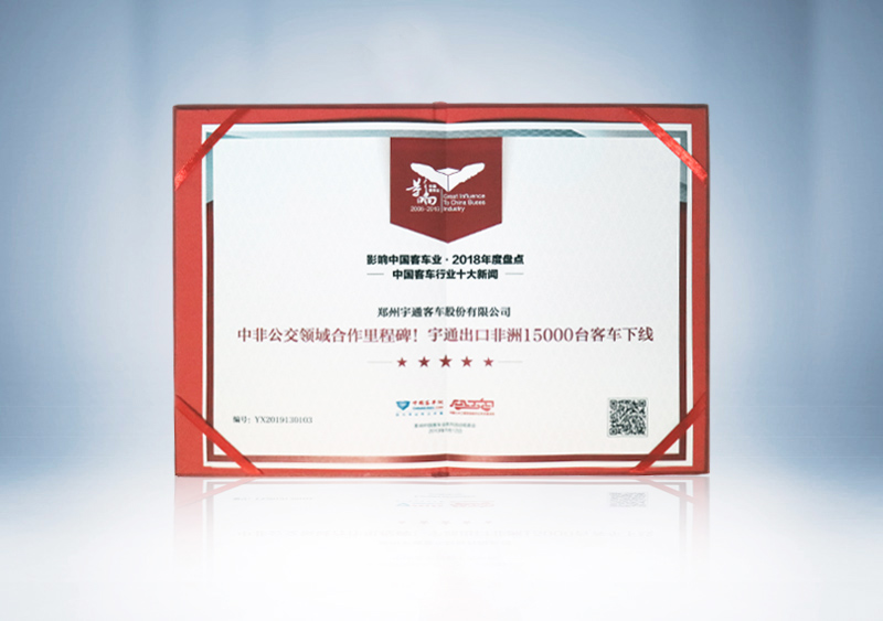 //imgwww.yutong.com/image/honors/20190311/2019CKQc4M6gYj.jpg “中非公交领域合作里程碑宇通出口非洲15000台客车下线”荣获影响中国客车业2018年度“中国客车行业十大新闻”(证书)