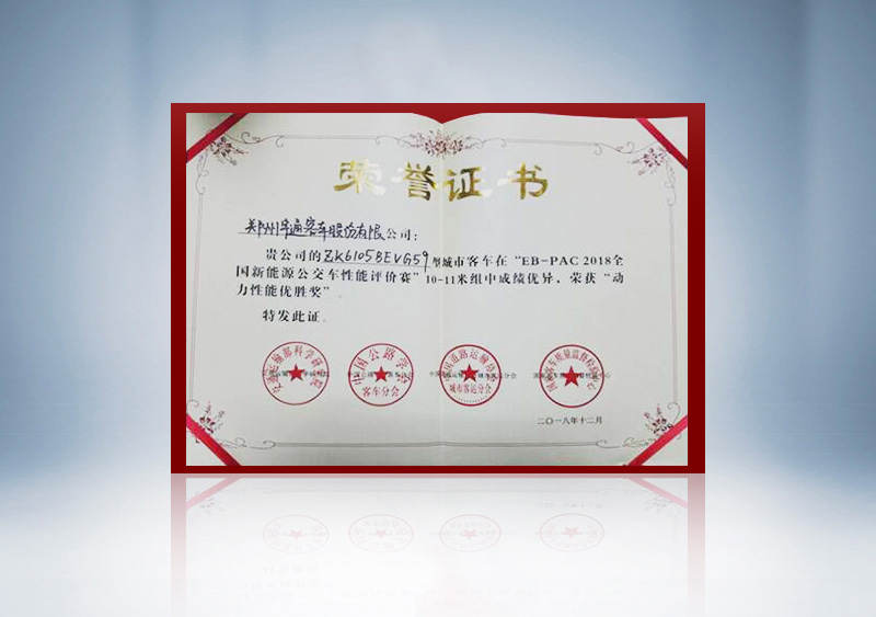 //imgwww.yutong.com/image/honors/20190311/2019CKQdJnPllj.jpg “EB-PAC2018全国新能源公交车性能评价赛”10-11米动力性能奖证书