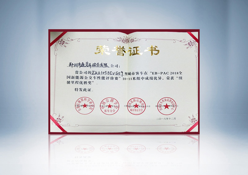 //imgwww.yutong.com/image/honors/20190311/2019CKQdzm0lxV.jpg “EB-PAC2018全国新能源公交车性能评价赛”10-11米续驶优胜奖证书