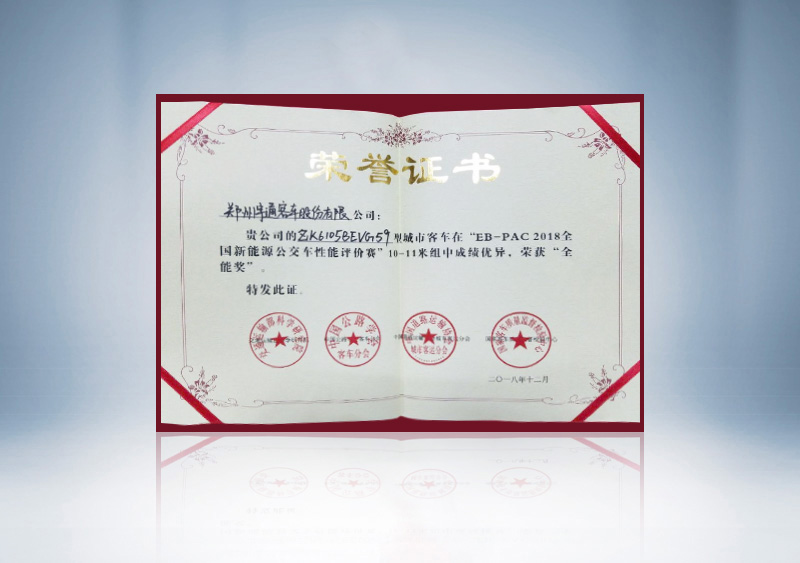 //imgwww.yutong.com/image/honors/20190311/2019CKQeHZeaU0.jpg “EB-PAC2018全国新能源公交车性能评价赛”10-11全能证书