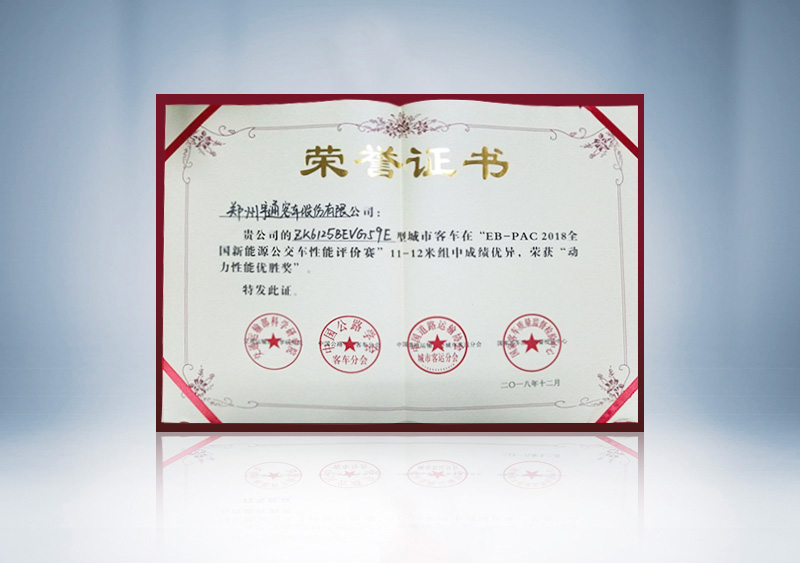 //imgwww.yutong.com/image/honors/20190311/2019CKQeTxXrQC.jpg “EB-PAC2018全国新能源公交车性能评价赛”11-12动力性能证书