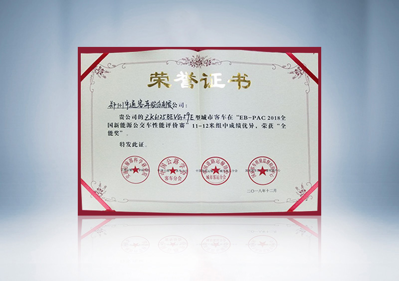 //imgwww.yutong.com/image/honors/20190311/2019CKQfB4EA0O.jpg “EB-PAC2018全国新能源公交车性能评价赛”11-12米全能奖证书