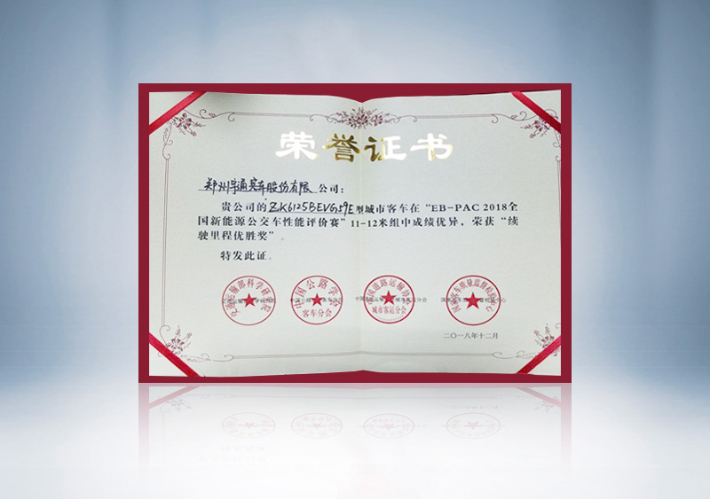 //imgwww.yutong.com/image/honors/20190311/2019CKQfPloSCV.jpg “EB-PAC2018全国新能源公交车性能评价赛”11-12米续驶优胜证书