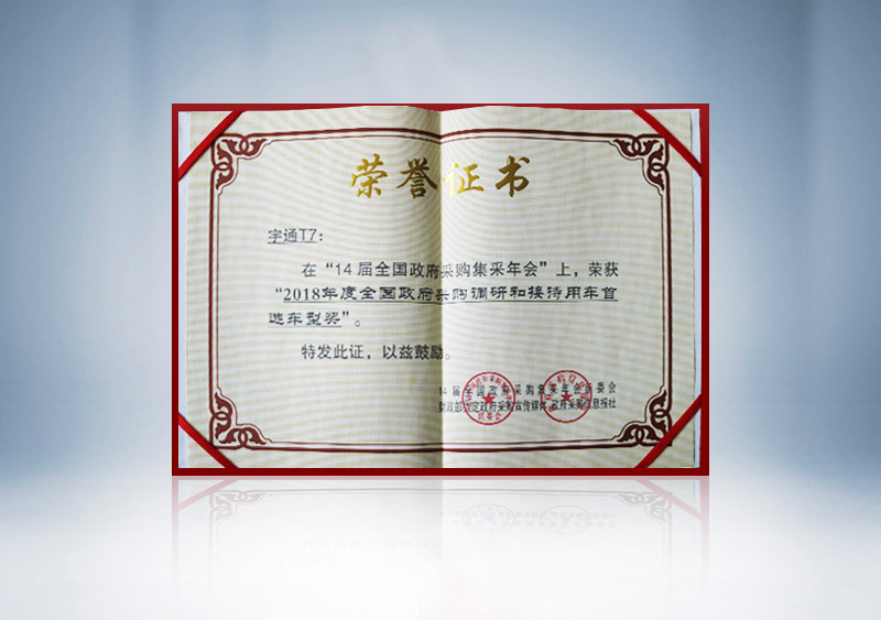 //imgwww.yutong.com/image/honors/20190311/2019CKQndzFCng.jpg T7荣获“2018年度全国政府采购调研和接待用车首选车型奖(证书)