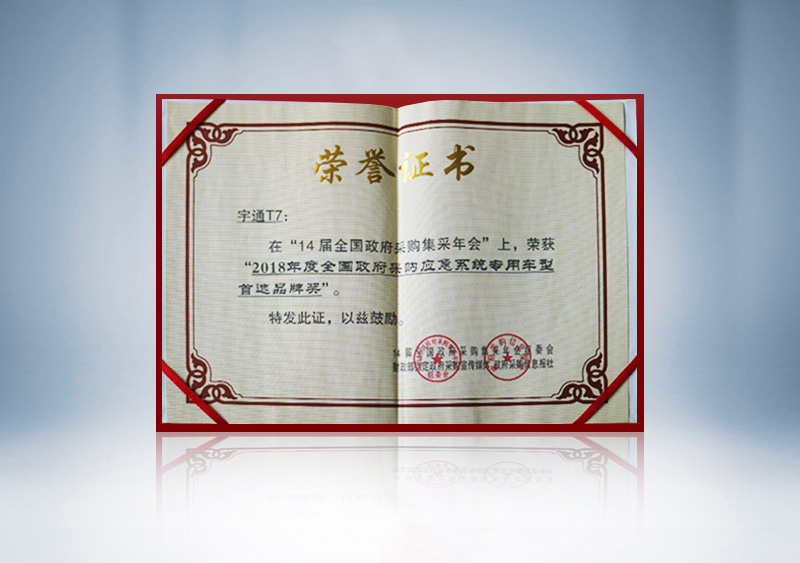 //imgwww.yutong.com/image/honors/20190311/2019CKQoWXgBkM.jpg T7荣获“2018年度应急系统专用车型首选品牌奖(证书)