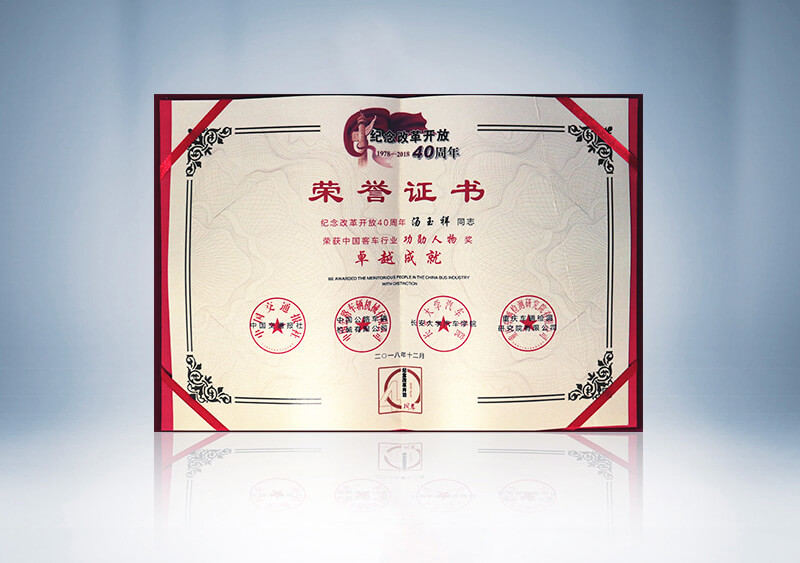 //imgwww.yutong.com/image/honors/20190311/2019CKQr2IASHd.jpg 汤玉祥荣获中国客车行业“功勋人物奖”(证书)