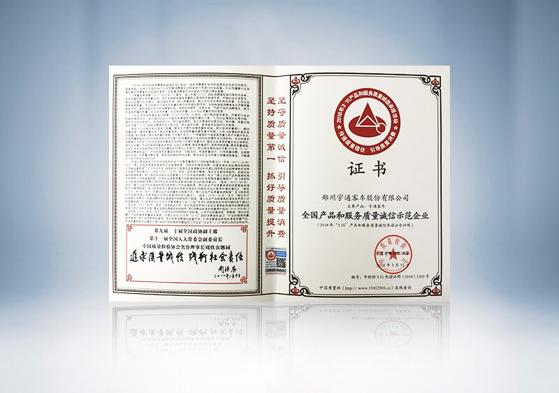 //imgwww.yutong.com/image/honors/20190311/2019CKQsDYLpWl.jpg 全国产品和服务质量诚信示范企业2018