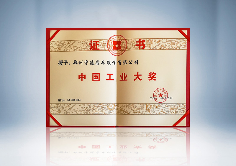 //imgwww.yutong.com/image/honors/20190311/2019CKQsOI0ac4.jpg 荣获中国工业大奖证书