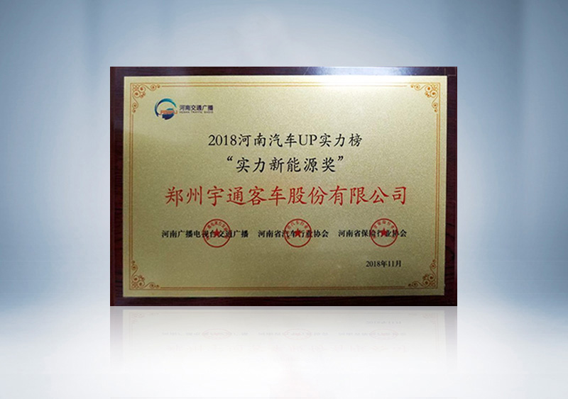 //imgwww.yutong.com/image/honors/20190311/2019CKQsjdnu5s.jpg 2018河南汽车UP实力榜 “实力新能源奖”
