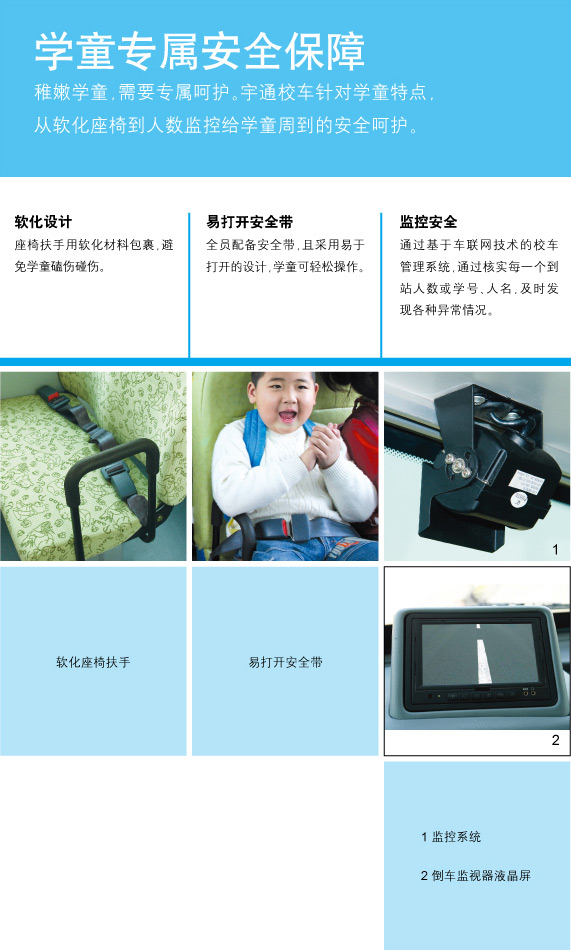 宇通专用校车360°安全解决方案 安全产品解决方案之被动安全